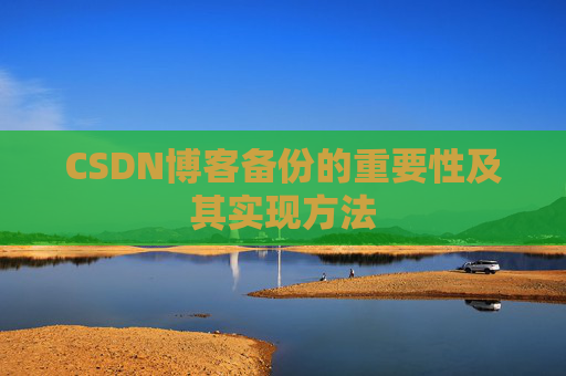 CSDN博客备份的重要性及其实现方法